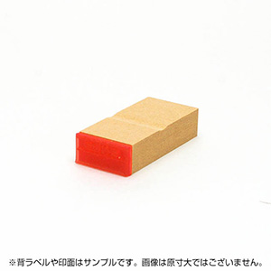 一般用途[感光樹脂]  データ入稿 木台ゴム印 13×27mm