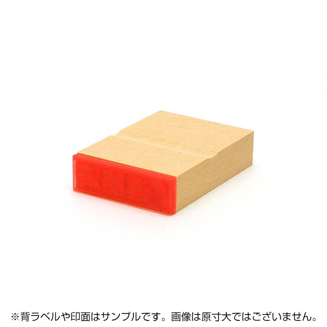 一般用途[感光樹脂]  データ入稿 木台ゴム印 13×42mm