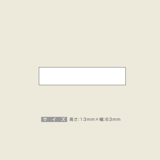 一般用途[感光樹脂]  データ入稿 木台ゴム印 13×63mm