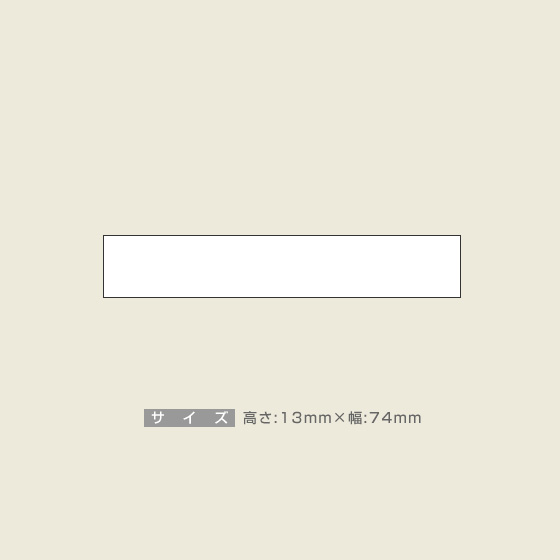 一般用途[感光樹脂]  データ入稿 木台ゴム印 13×74mm