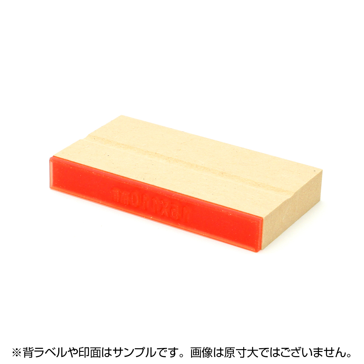 一般用途[感光樹脂]  データ入稿 木台ゴム印 15×110mm