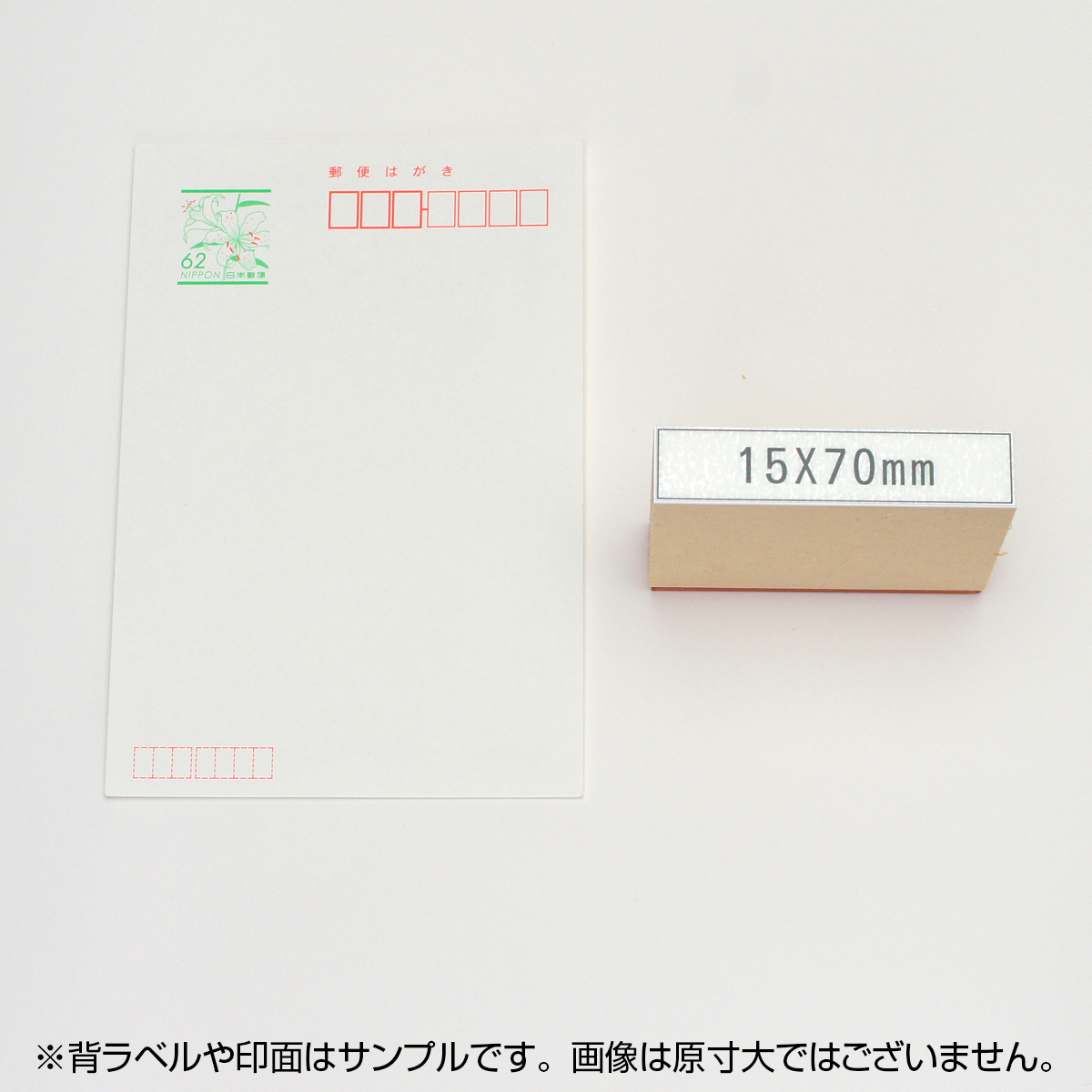 一般用途[感光樹脂]  データ入稿 木台ゴム印 15×70mm