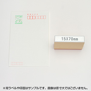一般用途[感光樹脂]  データ入稿 木台ゴム印 15×70mm