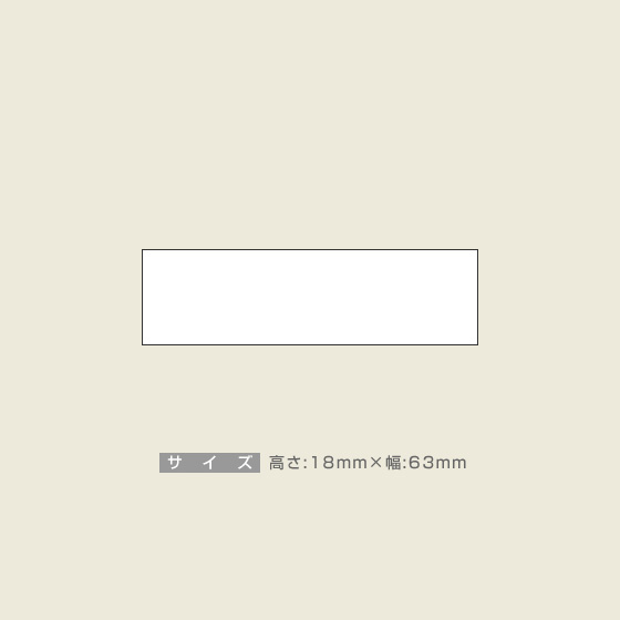 一般用途[感光樹脂]  データ入稿 木台ゴム印 18×63mm