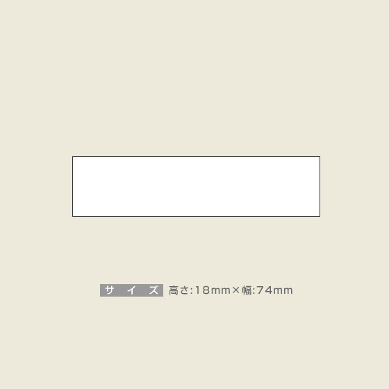 一般用途[感光樹脂]  データ入稿 木台ゴム印 18×74mm