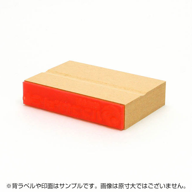 一般用途[感光樹脂]  データ入稿 木台ゴム印 18×87mm