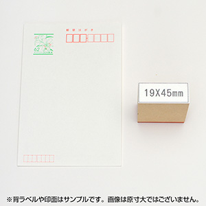 一般用途[感光樹脂]  データ入稿 木台ゴム印 19×45mm