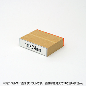 一般用途[感光樹脂]  データ入稿 木台ゴム印 19×74mm