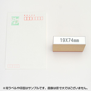 一般用途[感光樹脂]  データ入稿 木台ゴム印 19×74mm