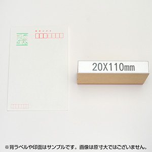 一般用途[感光樹脂]  データ入稿 木台ゴム印 20×110mm