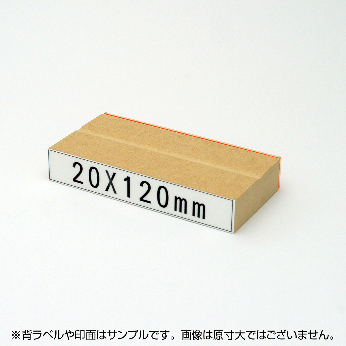 一般用途[感光樹脂]  データ入稿 木台ゴム印 20×120mm