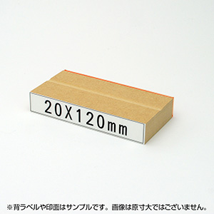 一般用途[感光樹脂]  データ入稿 木台ゴム印 20×120mm