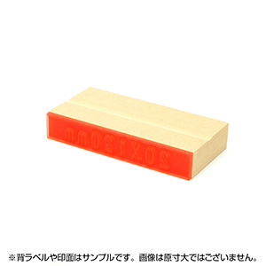 一般用途[感光樹脂]  データ入稿 木台ゴム印 20×120mm