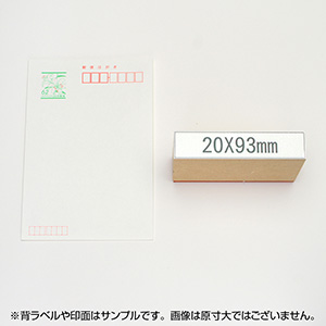 一般用途[感光樹脂]  データ入稿 木台ゴム印 20×93mm