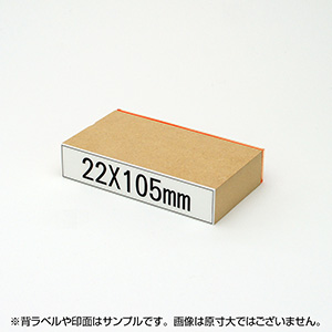 一般用途[感光樹脂]  データ入稿 木台ゴム印 22×105mm