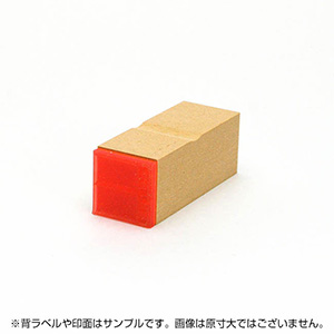 一般用途[感光樹脂]  データ入稿 木台ゴム印 22×22mm