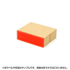 一般用途[感光樹脂]  データ入稿 木台ゴム印 22×73mm