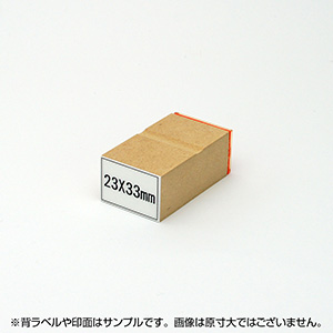 一般用途[感光樹脂]  データ入稿 木台ゴム印 23×33mm