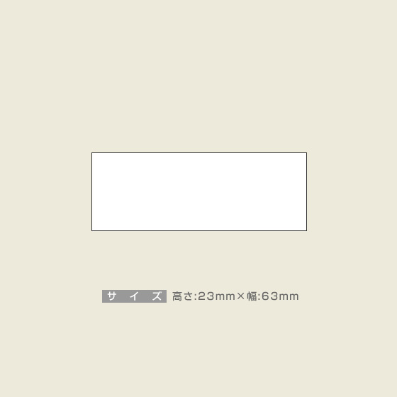 一般用途[感光樹脂]  データ入稿 木台ゴム印 23×63mm