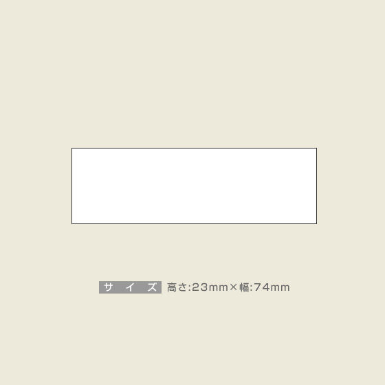 一般用途[感光樹脂]  データ入稿 木台ゴム印 23×74mm