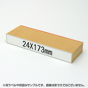 一般用途[感光樹脂]  データ入稿 木台ゴム印 24×173mm