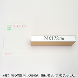 一般用途[感光樹脂]  データ入稿 木台ゴム印 24×173mm