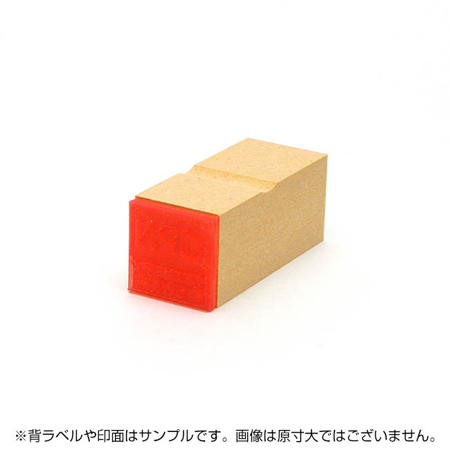 一般用途[感光樹脂]  データ入稿 木台ゴム印 24×24mm