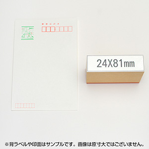 一般用途[感光樹脂]  データ入稿 木台ゴム印 24×81mm