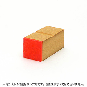 一般用途[感光樹脂]  データ入稿 木台ゴム印 26×26mm