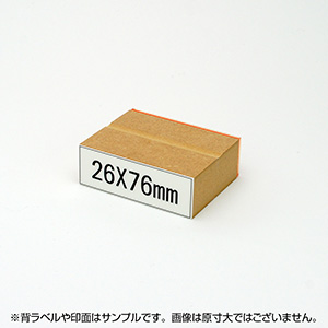 一般用途[感光樹脂]  データ入稿 木台ゴム印 26×76mm