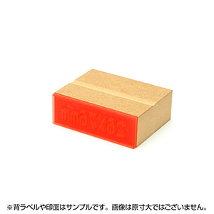 一般用途[感光樹脂]  データ入稿 木台ゴム印 26×76mm