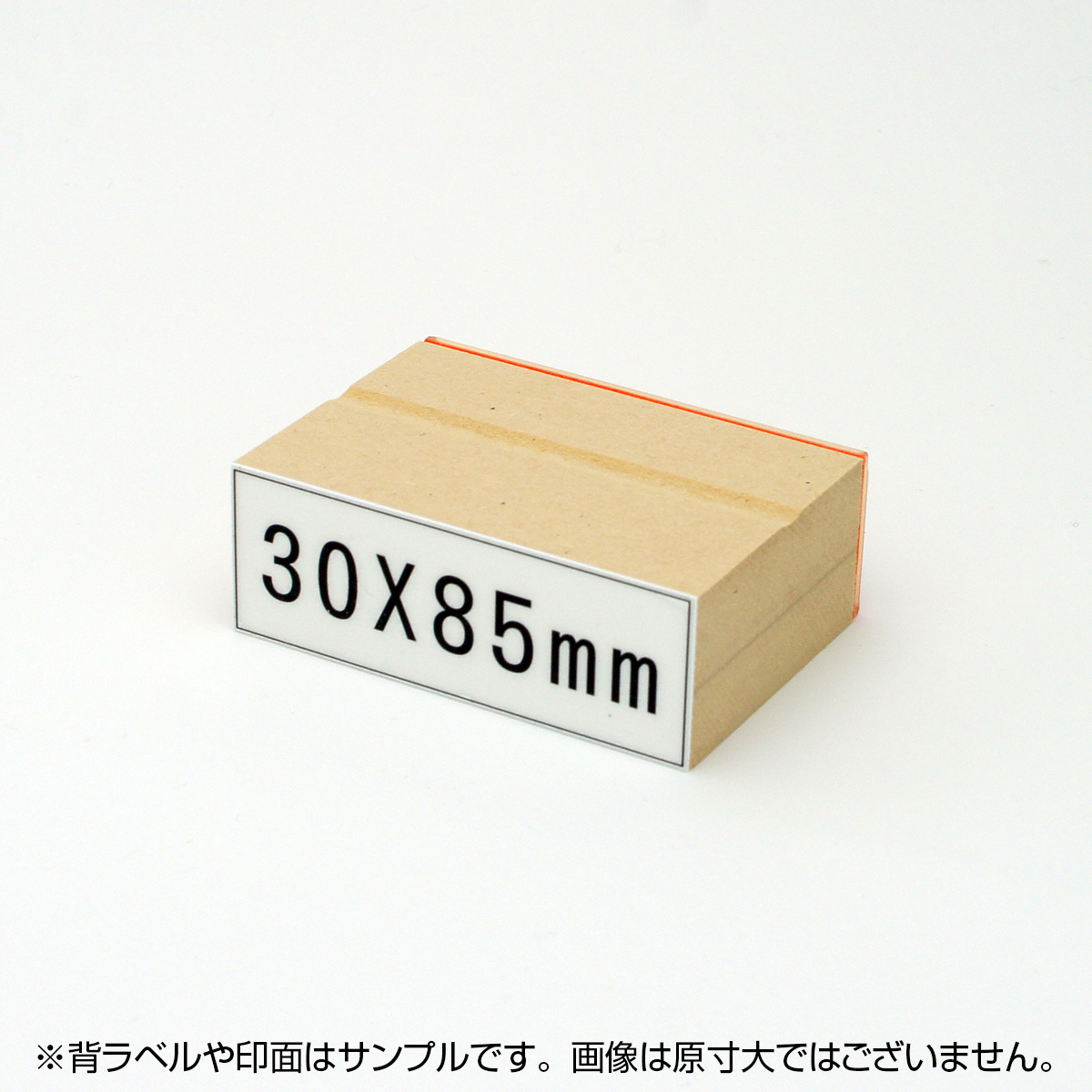 一般用途[感光樹脂]  データ入稿 木台ゴム印 30×85mm