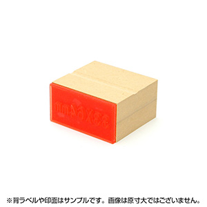 一般用途[感光樹脂]  データ入稿 木台ゴム印 33×64mm