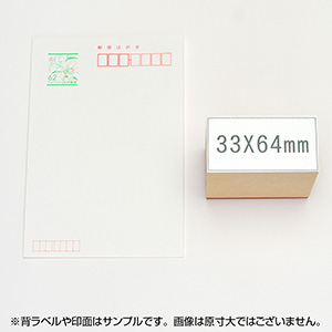 一般用途[感光樹脂]  データ入稿 木台ゴム印 33×64mm