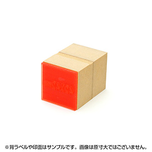 一般用途[感光樹脂]  データ入稿 木台ゴム印 42×42mm