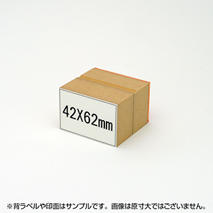 一般用途[感光樹脂]  データ入稿 木台ゴム印 42×62mm