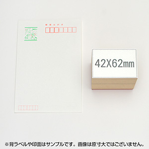 一般用途[感光樹脂]  データ入稿 木台ゴム印 42×62mm