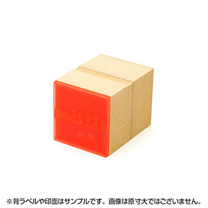 一般用途[感光樹脂]  データ入稿 木台ゴム印 45×45mm