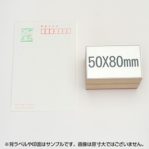 一般用途[感光樹脂]  データ入稿 木台ゴム印 50×80mm