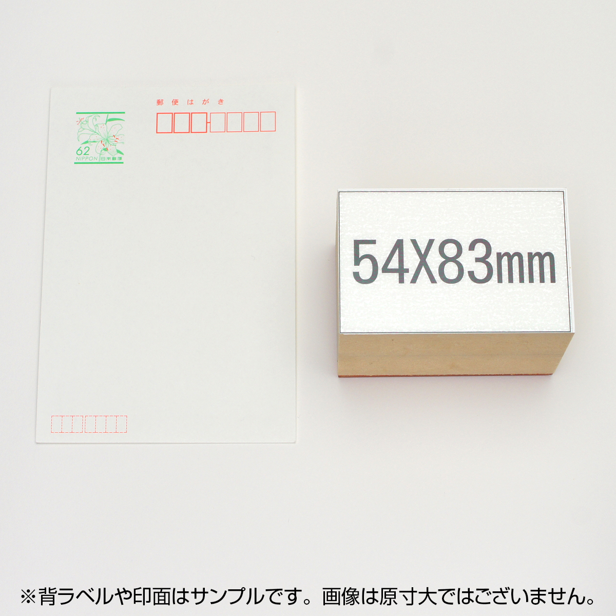 一般用途[感光樹脂]  データ入稿 木台ゴム印 54×83mm