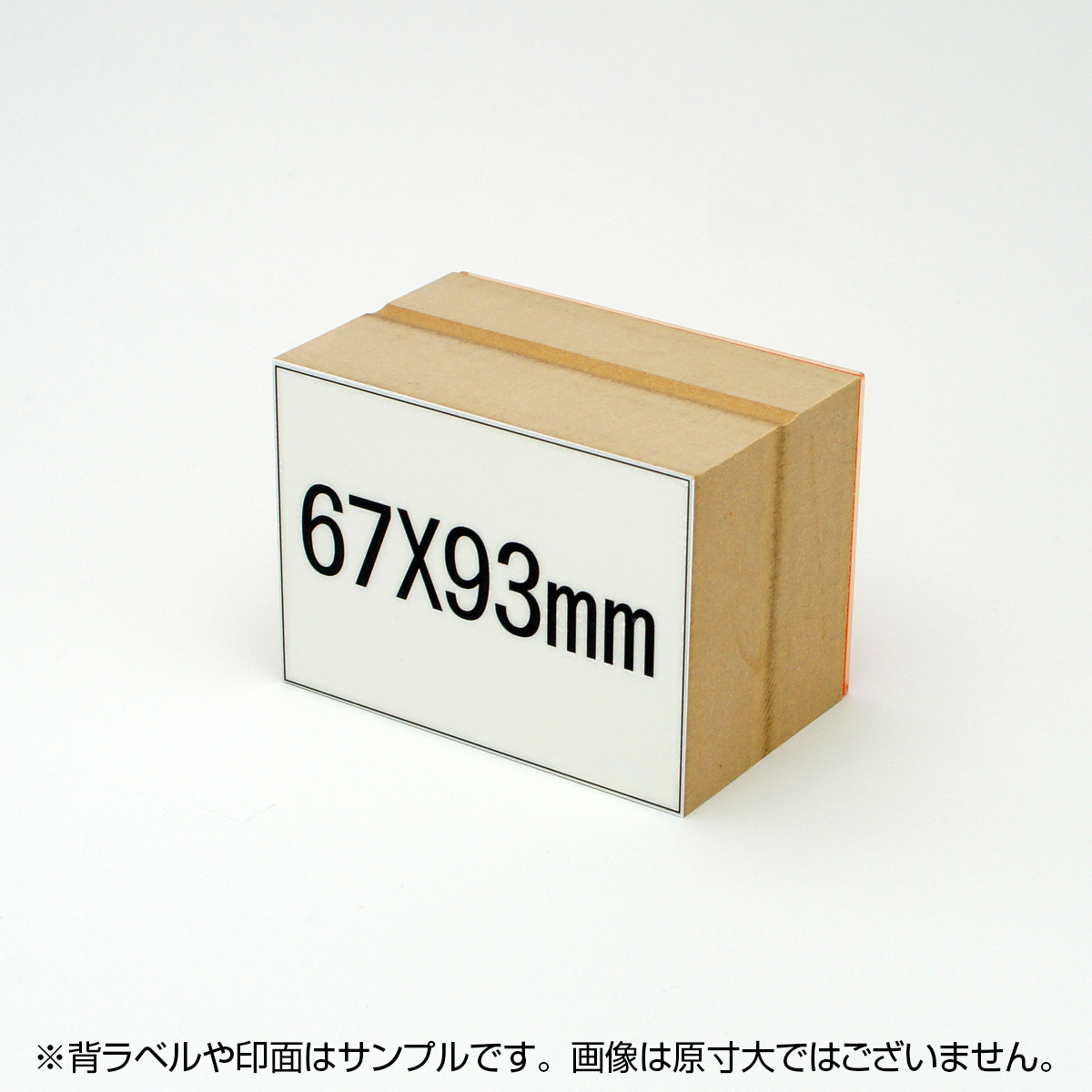 一般用途[感光樹脂]  データ入稿 木台ゴム印 67×93mm