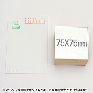 一般用途[感光樹脂]  データ入稿 木台ゴム印 75×75mm