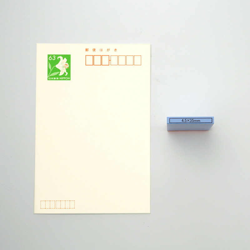 データ入稿 カラー台木ゴム印 4.5×35mm