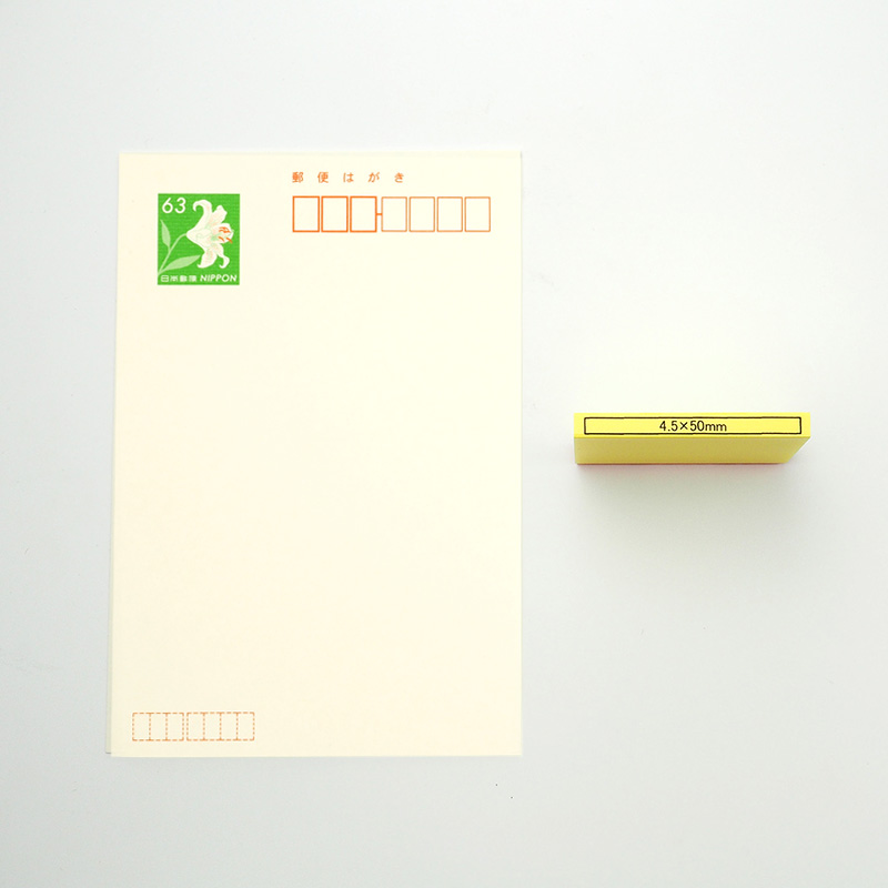 データ入稿 カラー台木ゴム印 4.5×50mm