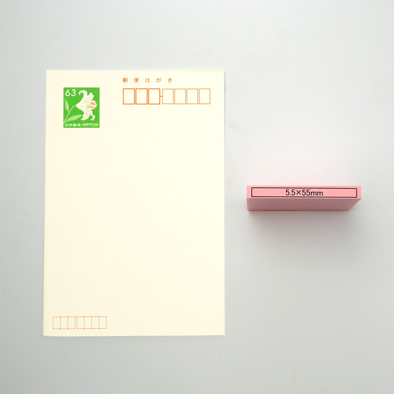 データ入稿 カラー台木ゴム印 5.5×55mm