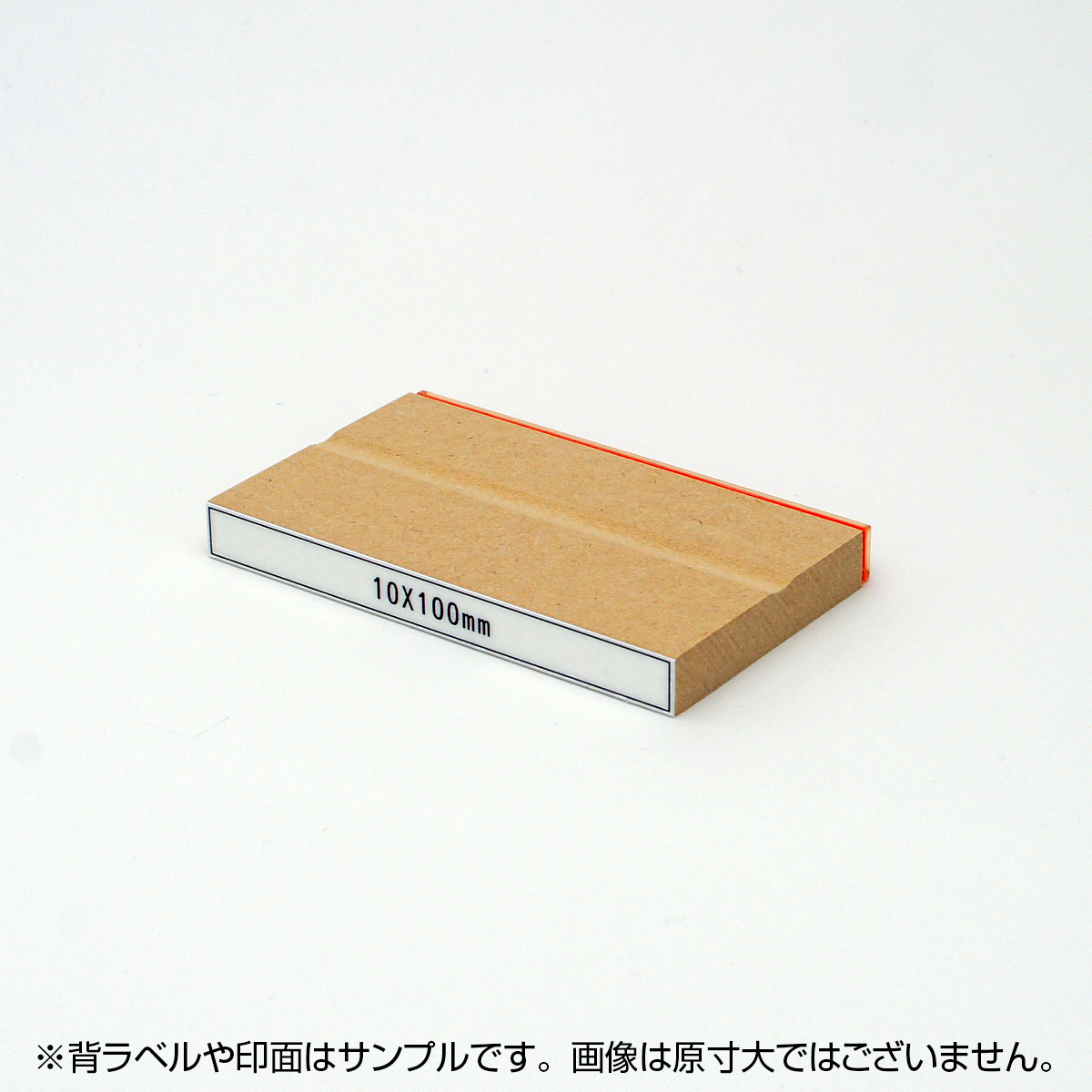 一般用途[感光樹脂]  テキスト入稿 木台ゴム印 10×100mm