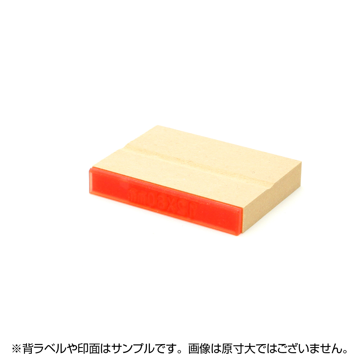 一般用途[感光樹脂]  テキスト入稿 木台ゴム印 12×80mm