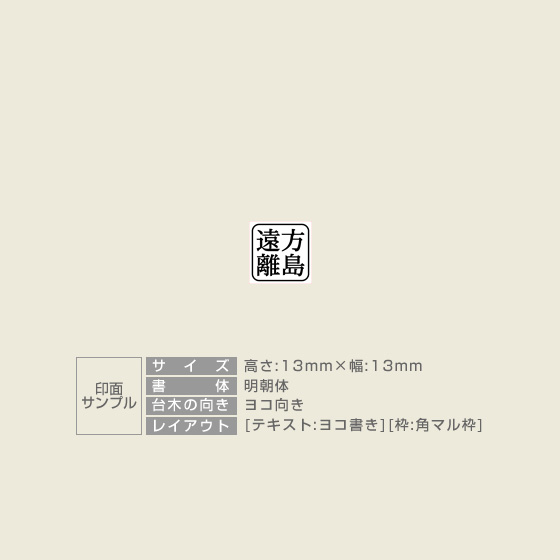 一般用途[感光樹脂]  テキスト入稿 木台ゴム印 13×13mm