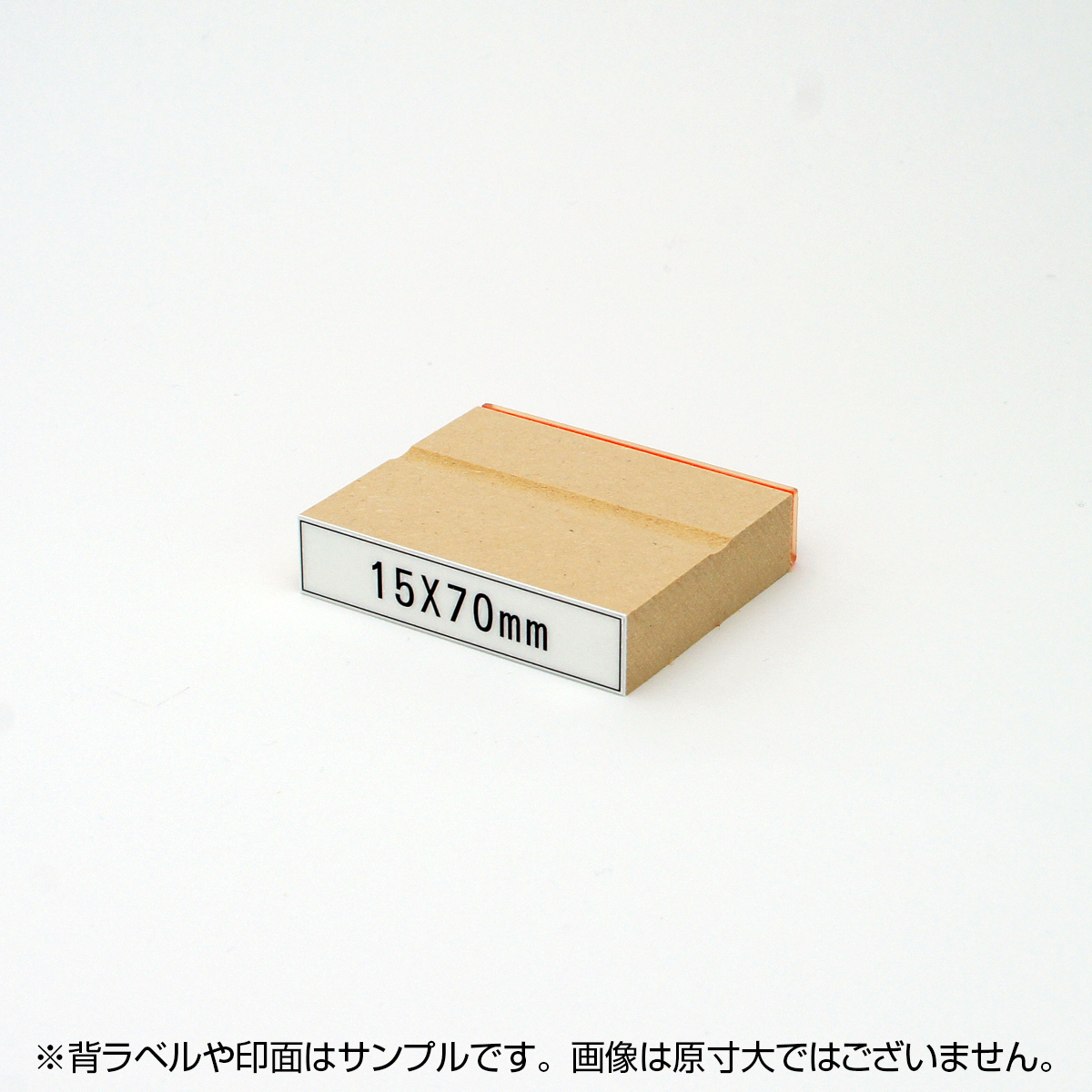 一般用途[感光樹脂]  テキスト入稿 木台ゴム印 15×70mm