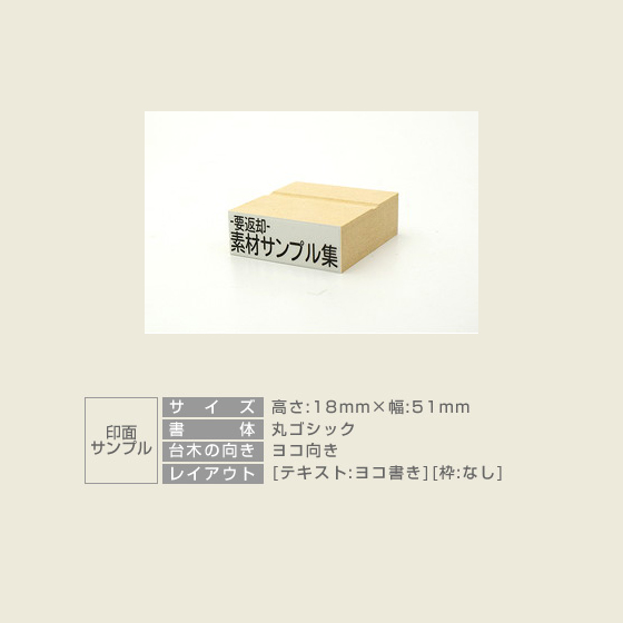 一般用途[感光樹脂]  テキスト入稿 木台ゴム印 18×51mm